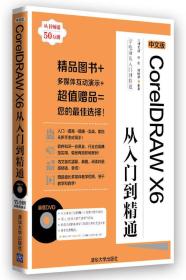 中文版CorelDRAW X6从入门到精通(配光盘)(学电脑从入门到精通)9787302334279