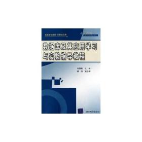 高等学校~·计算机应用:数据库及其应用学习与实验指导教程