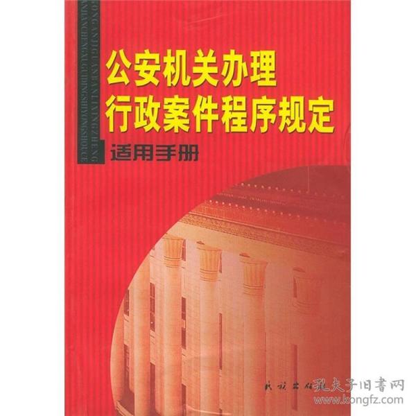 公安机关办理行政案件程序规定适用手册