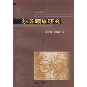 藏彝走廊研究丛书：尔苏藏族研究