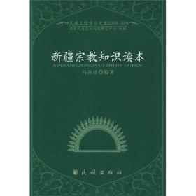 民族工作学习文库：新疆宗教知识读本