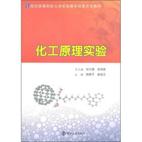 化工原理实验/21世纪高等院校化学实验教学改革示范教材