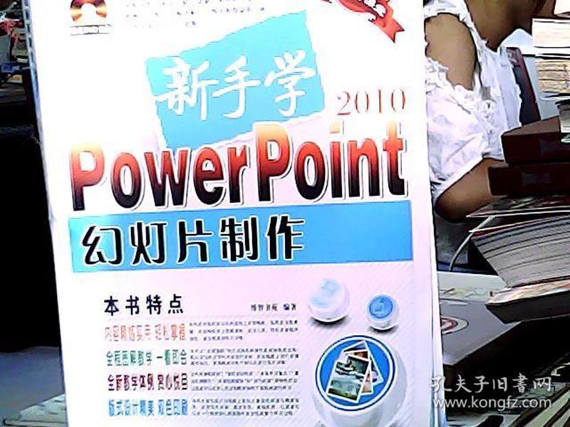 新手学PowerPoint幻灯片制作