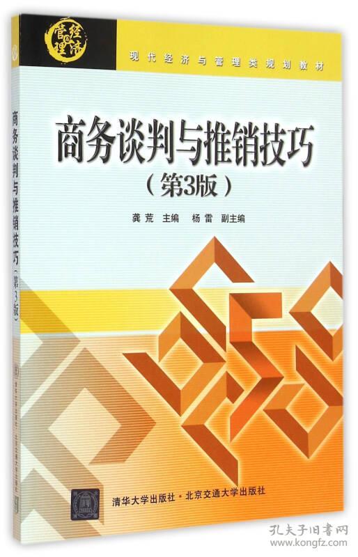 商务谈判与推销技巧 第3三版 修订本 龚荒 北京交通大学