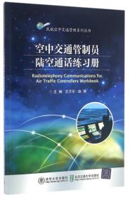 空中交通管制员陆空通话练习册 王万乐、赵琦主编的《空中交通管制员陆空通话练习册》是《空中交通管制员无线电陆空通话》教材的配套练习册，内容的组织与教材的章节一致，包括基本运行程序、机场管制、进近管制、区域管制和紧急情况。练习编写的原则是围绕陆空通话术语展开，以“听”和“说”为主，辅以各种通话场景，使学生通过练习能熟练地应用标准术语并达到“脱口而出”的程度