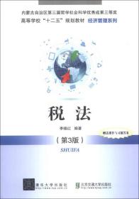 税法（第3版）/高等学校“十二五”规划教材·财经管理系列