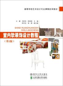 室内软装饰设计教程(第2版)文健清华大学9787512123045