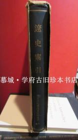 【日本汉学】若诚久治郎编《辽史索引》