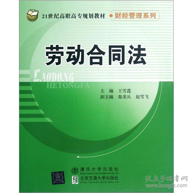 劳动合同法（财经管理系列）