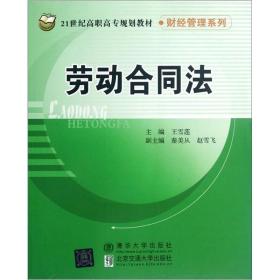 劳动合同法（财经管理系列）