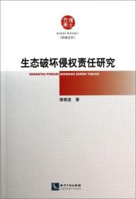 博士文库：生态破坏侵权责任研究