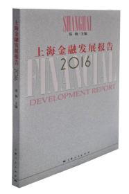 上海金融发展报告2016