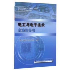 【以此标题为准】电工与电子技术实验指导书