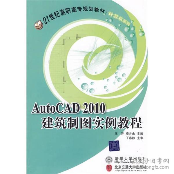 AutoCAD 2010建筑制图实例教程/21世纪高职高专规划教材·计算机系列