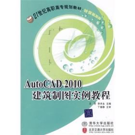 AutoCAD 2010建筑制图实例教程/21世纪高职高专规划教材·计算机系列