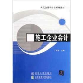 现代会计学精品系列教材：施工企业会计