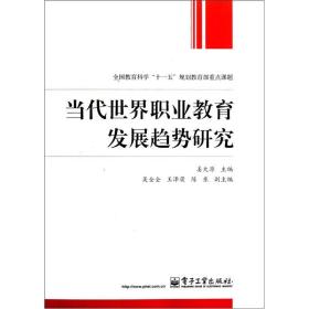 当代世界职业教育发展趋势研究