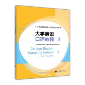 大学英语选修课·学科课程系列教材：大学英语口语教程3