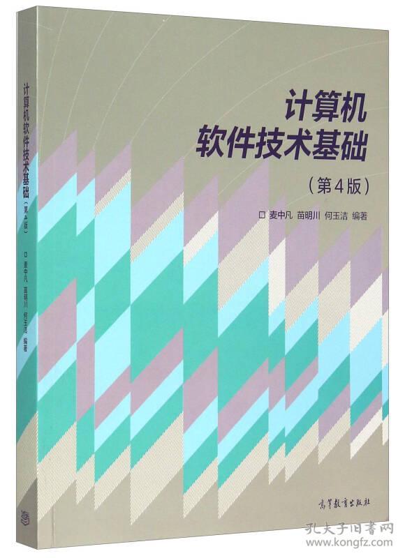 特价现货！计算机软件技术基础-(第4版)麦中凡9787040430097高等教育出版社