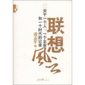 联想风云：关于一个人、一个企业和一个时代的记录【原版 少量勾画