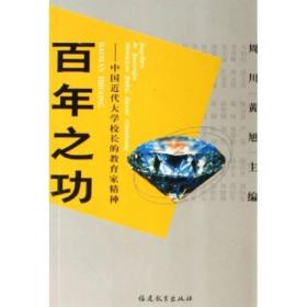 百年之功（中国近代大学校长的教育家精神）