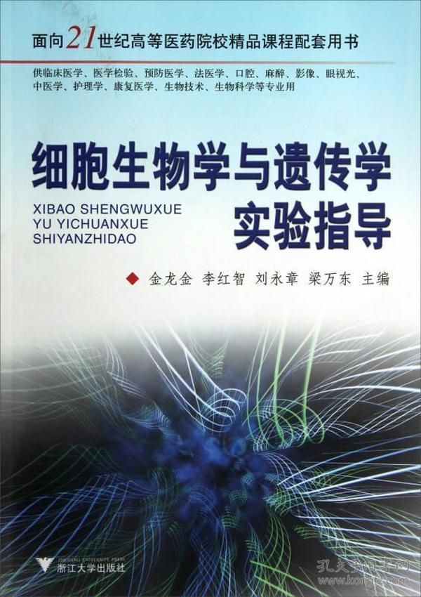 细胞生物学与遗传学实验指导/面向21世纪高等医药院校精品课程配套用书