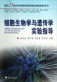 细胞生物学与遗传学实验指导/面向21世纪高等医药院校精品课程配套用书