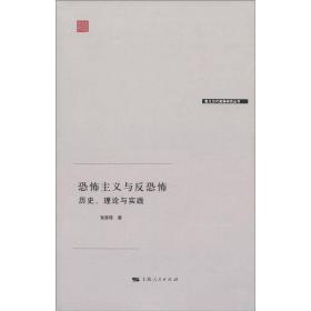 恐怖主义与反恐怖：历史、理论与实践