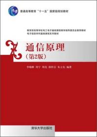 通信原理（第2版）/普通高等教育“十一五”国家级规划教材·电子信息学科基础课程系列教材