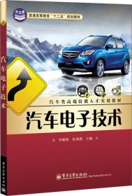 汽车电子技术/普通高等教育“十二五”规划教材·汽车类高端技能人才实用教材