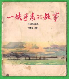 品差连环画 48开《杨门女将》（缺封皮）/  《枉学屠龙》缺封皮 /  40开《一块表的故事》缺封皮 / 《苗岭风雷》缺封皮语录页（4本合售）