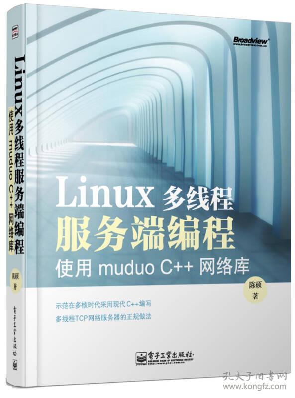 Linux 多线程服务端编程：使用muduo C++网络库