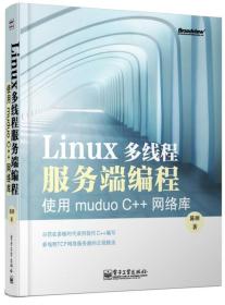 Linux多线程服务端编程：使用muduo C++网络库