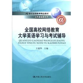 21世纪远程教育精品教材·公共基础课系列：全国高校网络教育大学英语学习与考试辅导