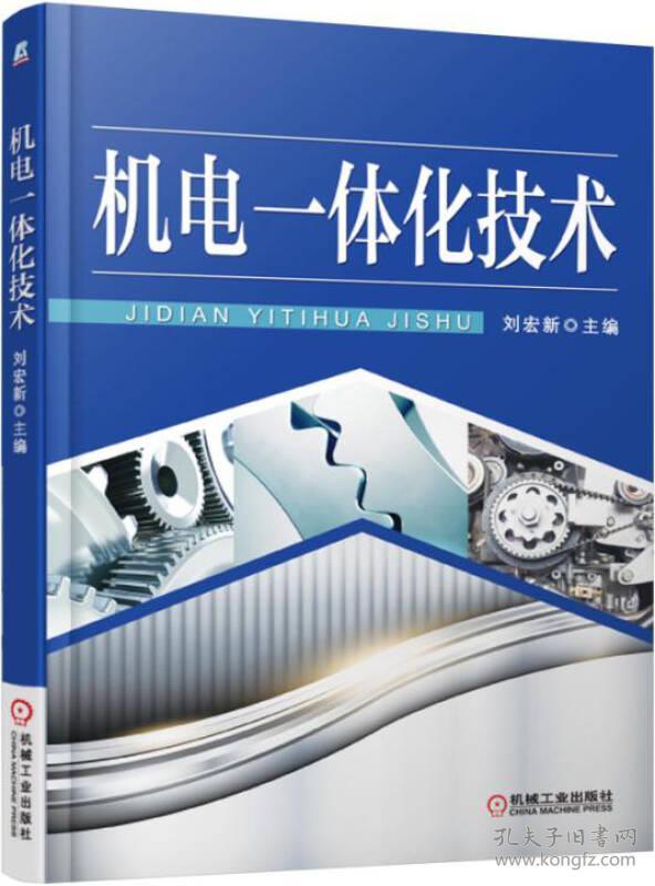 机电一体化技术 刘宏新 机械工业出版社 9787111510284