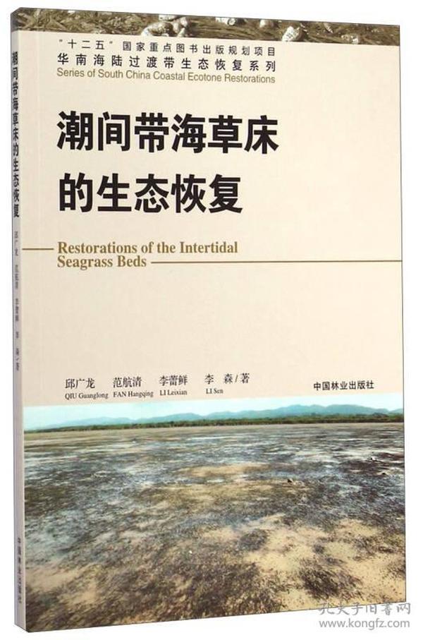 华南海陆过渡带生态恢复系列：潮间带海草床的生态恢复