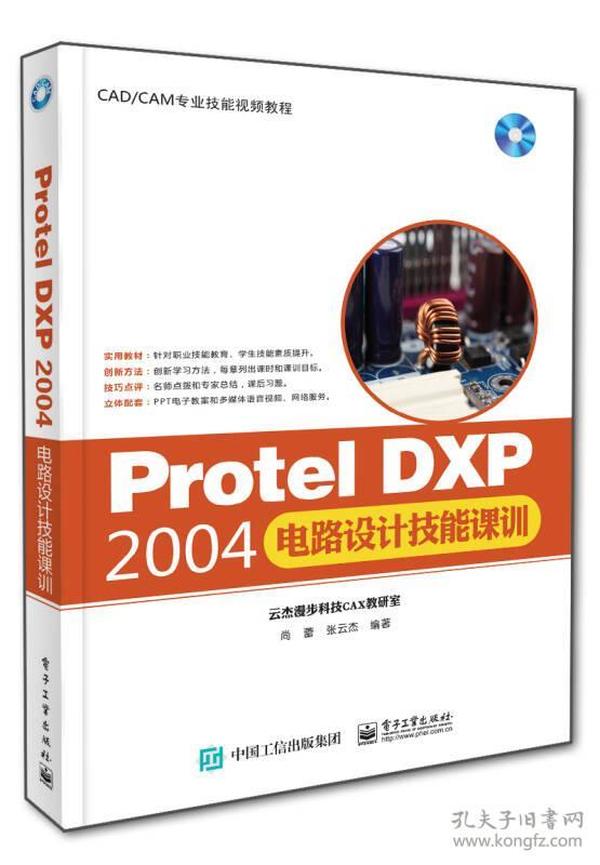 Protel DXP 2004电路设计技能课训