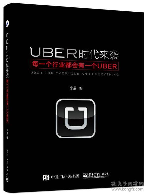 UBER时代来袭：每一个行业都会有一个UBER