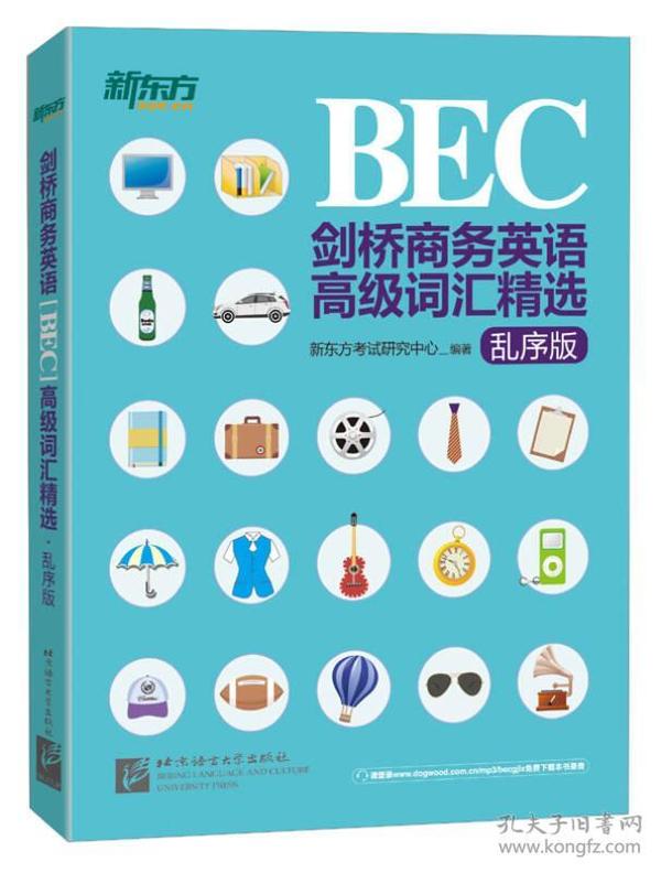 新东方·剑桥商务英语（BEC）高级词汇精选（乱序版）