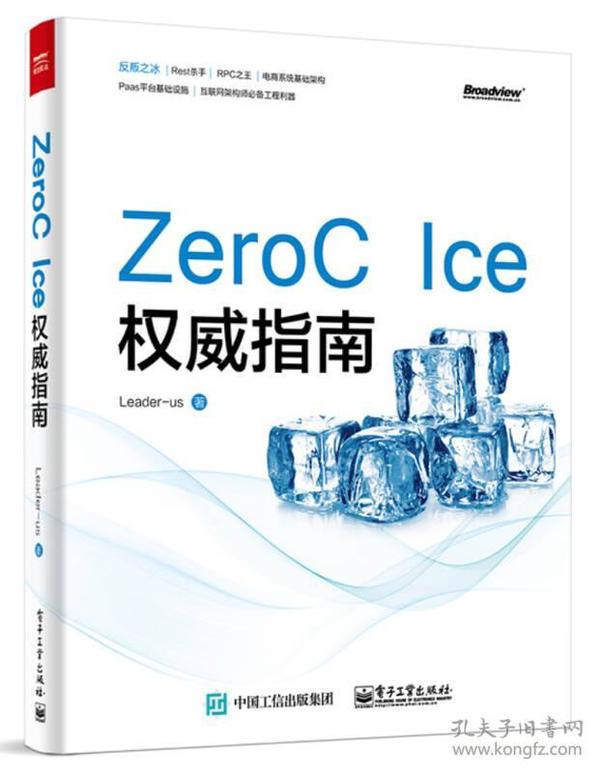 ZeroC Ice权威指南