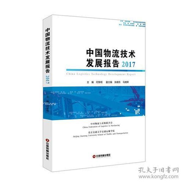 中国物流技术发展报告2017