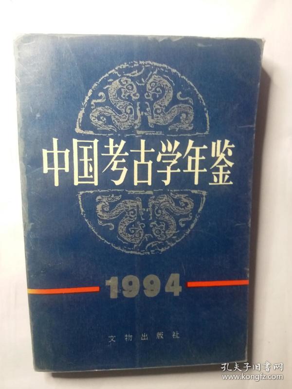 中国考古学年鉴.1994