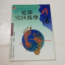 足部穴区按摩疗法——特色疗法丛书