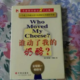 谁动了我的奶酪?(全球第一畅销书)品佳未阅