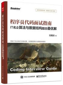 程序员代码面试指南：IT名企算法与数据结构题目解