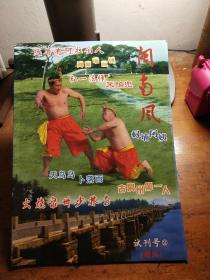 闽南风-试刊号2 火烧少林寺等