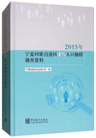 2015年宁夏回族自治区1%人口抽样调查资料（附光盘）