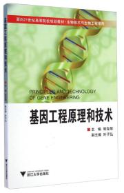 基因工程原理和技术/面向21世纪高等院校规划教材·生物技术与生物工程系列