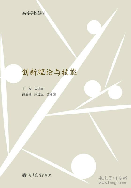 创新理论与技能