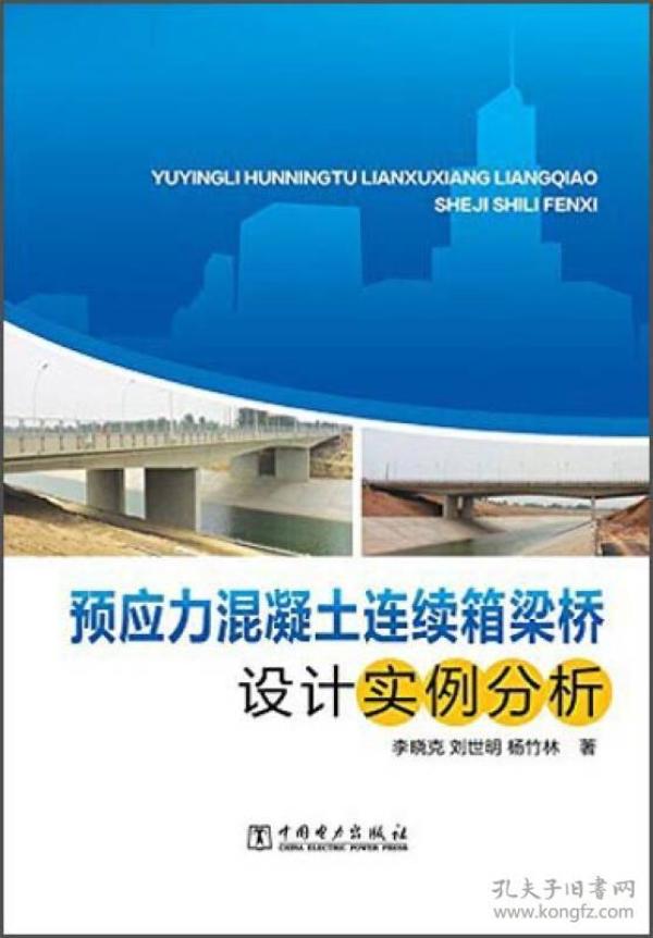 预应力混凝土连续箱梁桥设计实例分析